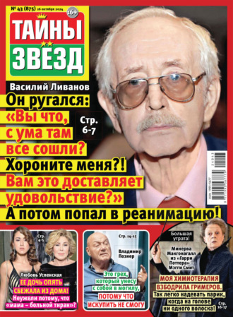 Тайны звёзд №43/2024. 
