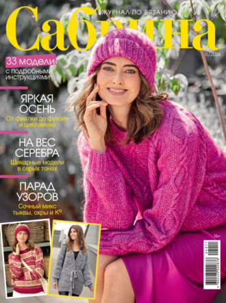 . Сабрина №11/2024