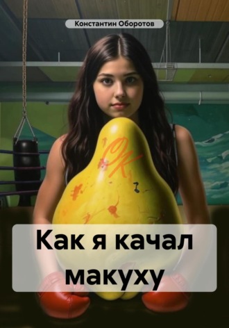 Как я качал макуху. 