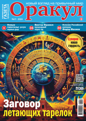 . Оракул №11/2024