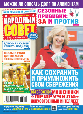 . Народный совет №43/2024