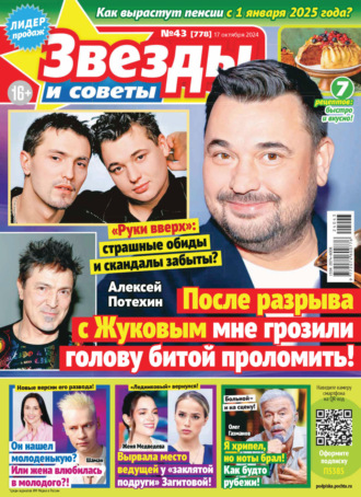 . Звёзды и советы №43/2024