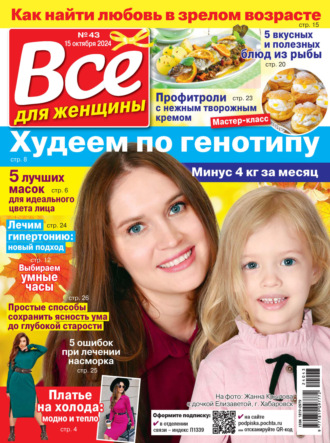 . Всё для женщины №43/2024