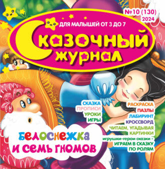 . Сказочный журнал №10/2024