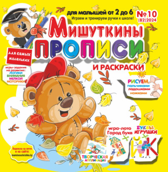 . Мишуткины прописи №10/2024