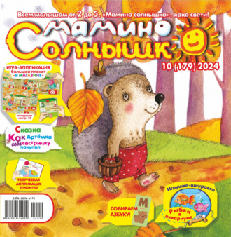 Мамино солнышко №10/2024. 