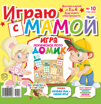 . Играю с мамой №10/2024