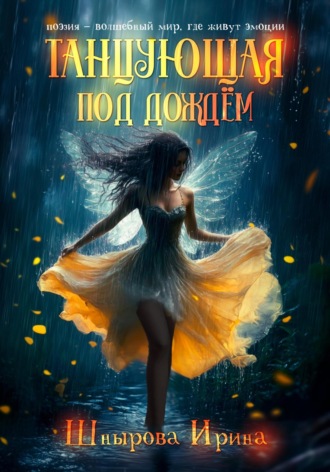 Ирина Шнырова. Танцующая под дождём