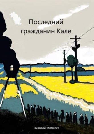 Николай Мотшеев. Последний гражданин Кале