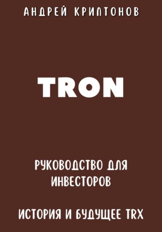 Андрей Криптонов. TRON. Руководство для Инвесторов. История и Будущее TRX