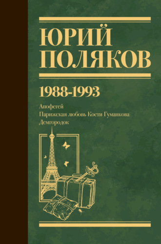 Собрание сочинений. Том 2. 1988–1993. 