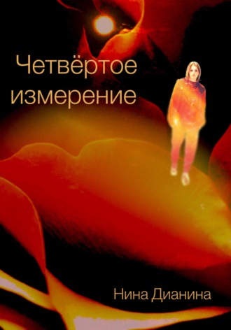 Нина Дианина. Четвёртое измерение