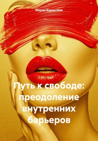 Путь к свободе: преодоление внутренних барьеров. Мария Олеговна Буравлёва