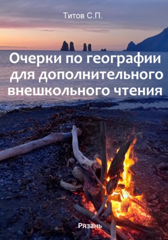 Сергей Петрович Титов. Очерки по географии для дополнительного внешкольного чтения