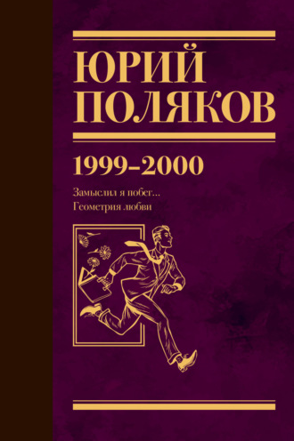Собрание сочинений. Том 4. 1999-2000. 