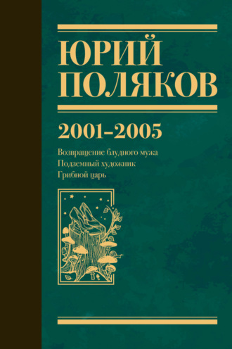 Собрание сочинений. Том 5. 2001-2005. 