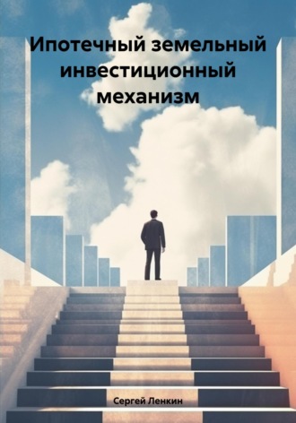 Сергей Леонидович Ленкин. Ипотечный земельный инвестиционный механизм