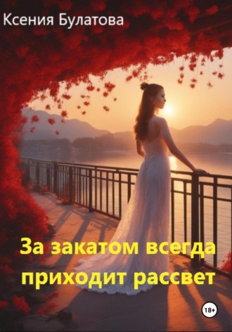 Ксения Булатова. За закатом всегда приходит рассвет
