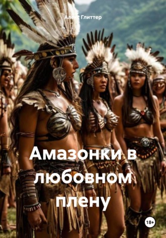 Алекс Глиттер. Амазонки в любовном плену