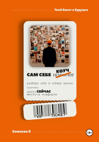 Екатерина Земских. САМ СЕБЕ КОУЧ