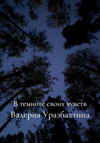 Валерия Евгеньевна Уразбахтина. В темноте своих чувств