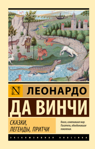 Леонардо да Винчи. Сказки, легенды, притчи