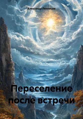 Переселение после встречи. Александр Николаевич Лекомцев