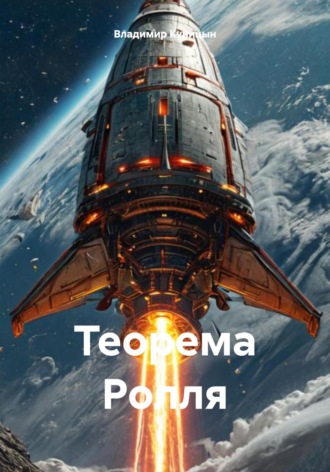 Теорема Ролля. 
