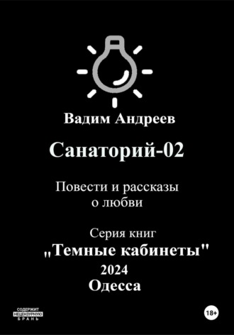 Вадим Андреев. Санаторий-02. Повести и рассказы о любви