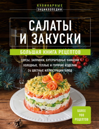 Салаты и закуски. Большая книга рецептов. 