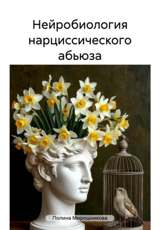 Нейробиология нарциссического абьюза. Полина Мирошникова