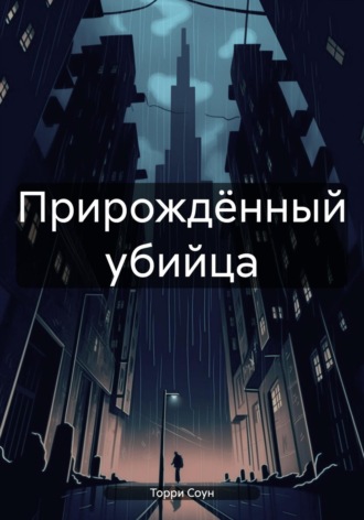 Торри Соун. Прирождённый убийца