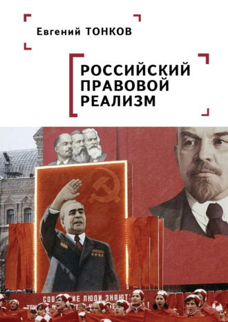 Е. Н. Тонков. Российский правовой реализм