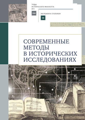 Н. Б. Селунская. Современные методы в исторических исследованиях