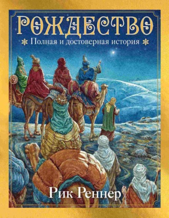 Рик Реннер. Рождество. Полная и достоверная история