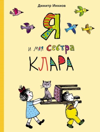 Димитр Инкиов. Я и моя сестра Клара
