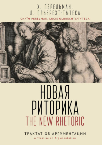 Новая риторика. Трактат об аргументации. Хаим Перельман