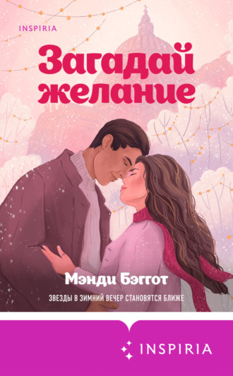 Мэнди Бэггот. Загадай желание