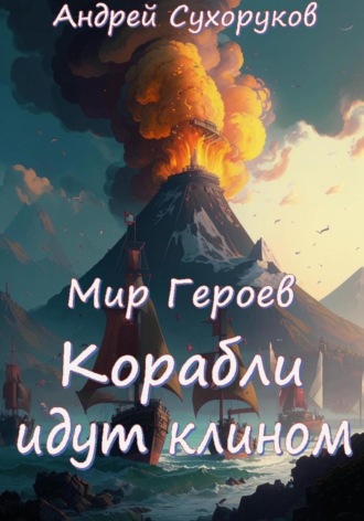 Андрей Сухоруков. Мир Героев. Корабли идут клином