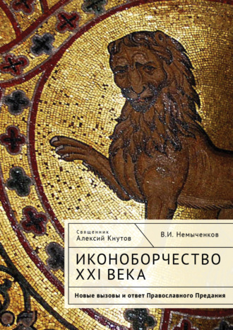 свящ. Алексий Кнутов. Иконоборчество XXI века. Новые вызовы и ответ Православного Предания