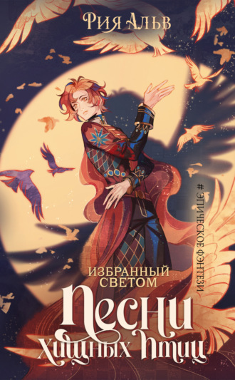 Избранный светом. Песни хищных птиц. Рия Альв