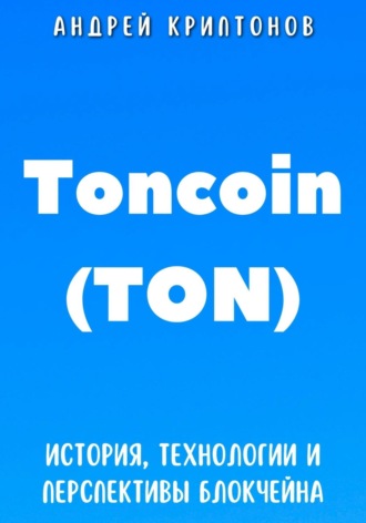 Андрей Криптонов. Toncoin (TON). История, Технологии и Перспективы Блокчейна