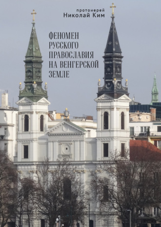протоиерей Николай Ким. Феномен русского православия на венгерской земле