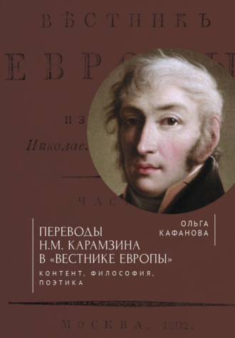 О. Б. Кафанова. Переводы Н. М. Карамзина в «Вестнике Европы». Контент, философия, поэтика