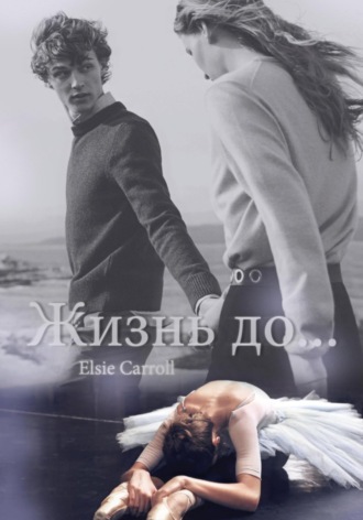 Жизнь до…. 