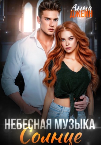Анна Джейн. Небесная музыка. Солнце