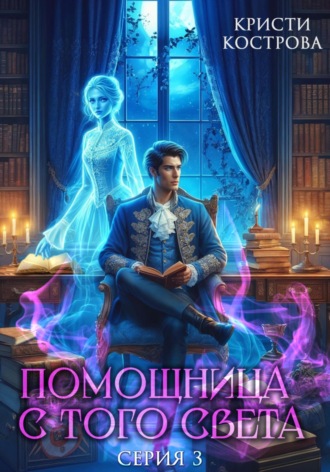 Кристи Кострова. Помощница с того света 3. След из хлебных крошек