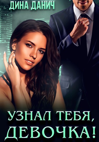 Дина Данич. Узнал тебя, девочка!