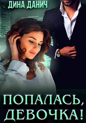 Дина Данич. Попалась, девочка!