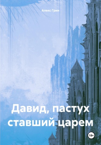 Алекс Грин. Давид, пастух ставший царем